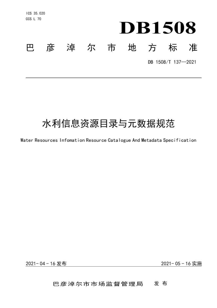 DB1508T 137—2021 水利信息资源目录与元数据规范.pdf_第1页