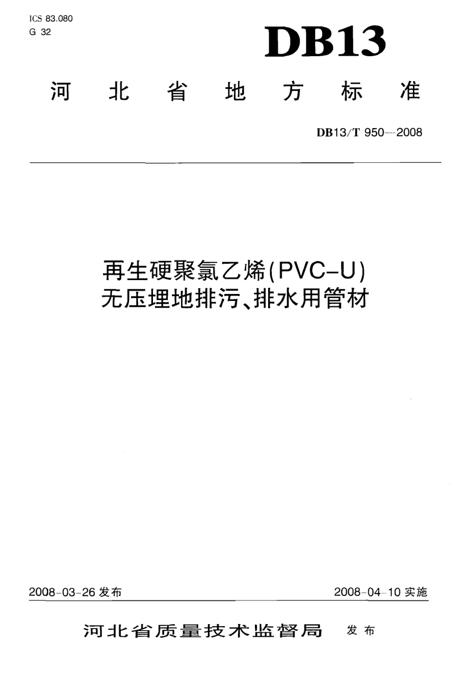 再生硬聚氯乙烯(PVC-U)无压埋地排污、排水用管材 DB13T 950-2008.pdf_第1页