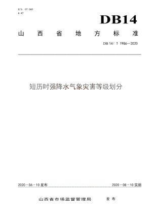 DB14T1986-2020 短历时强降水气象灾害等级划分.pdf