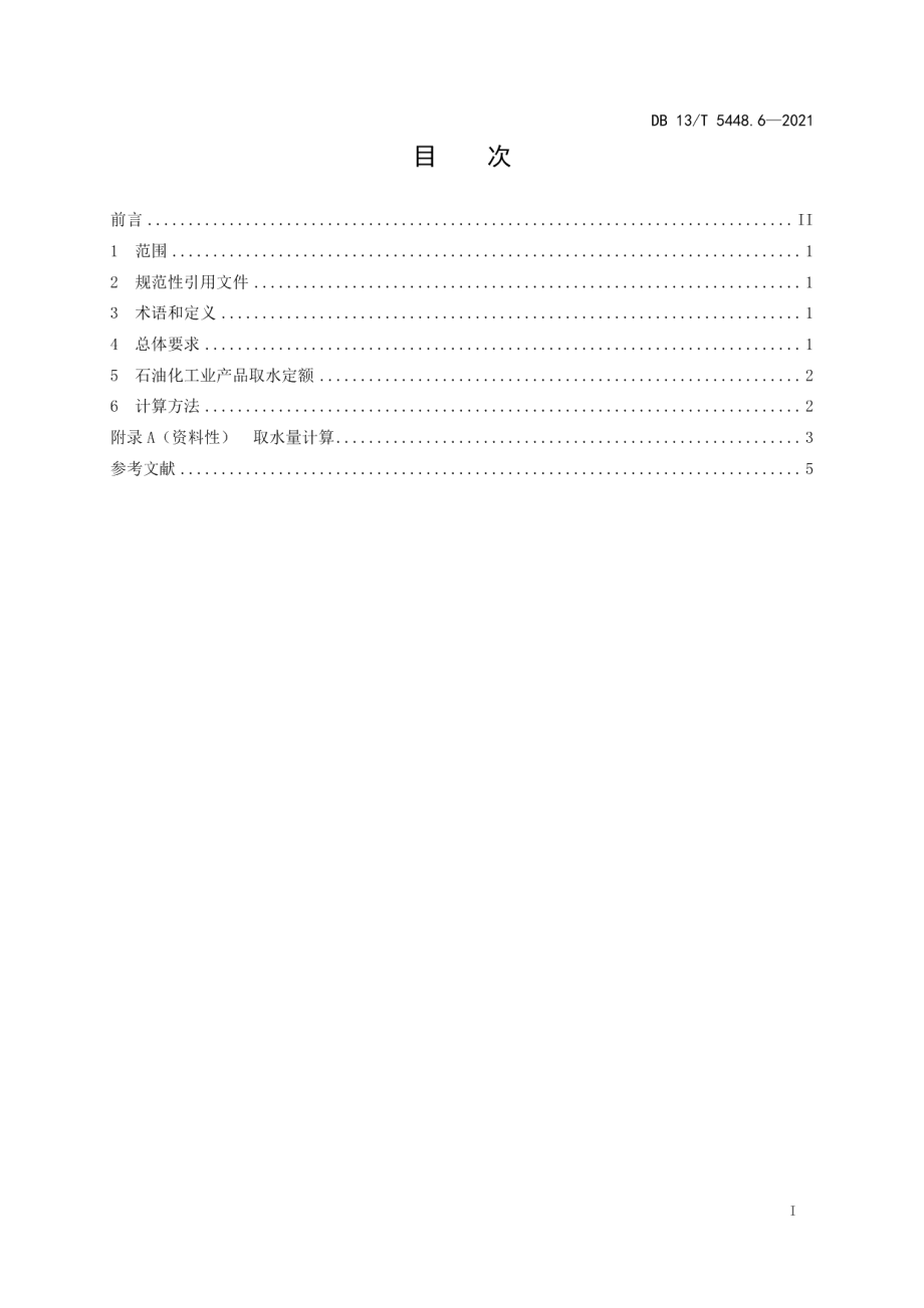 DB13T 5448.6-2021 工业取水定额 第 6 部分： 石油化工业.pdf_第2页