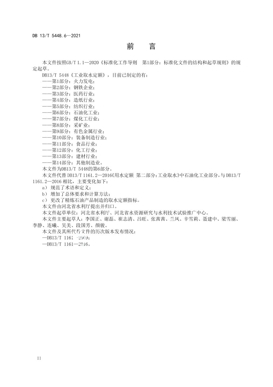 DB13T 5448.6-2021 工业取水定额 第 6 部分： 石油化工业.pdf_第3页