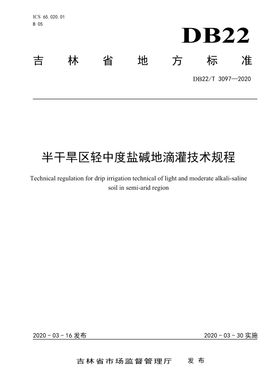 DB22T 3097-2020 半干旱区轻中度盐碱地滴灌技术规程.pdf_第1页