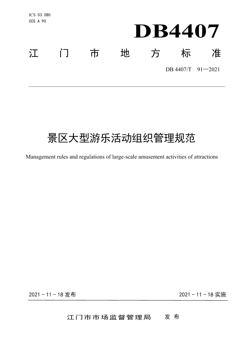 DB 4407T 91-2021 景区大型游乐活动组织管理规范.pdf_第1页