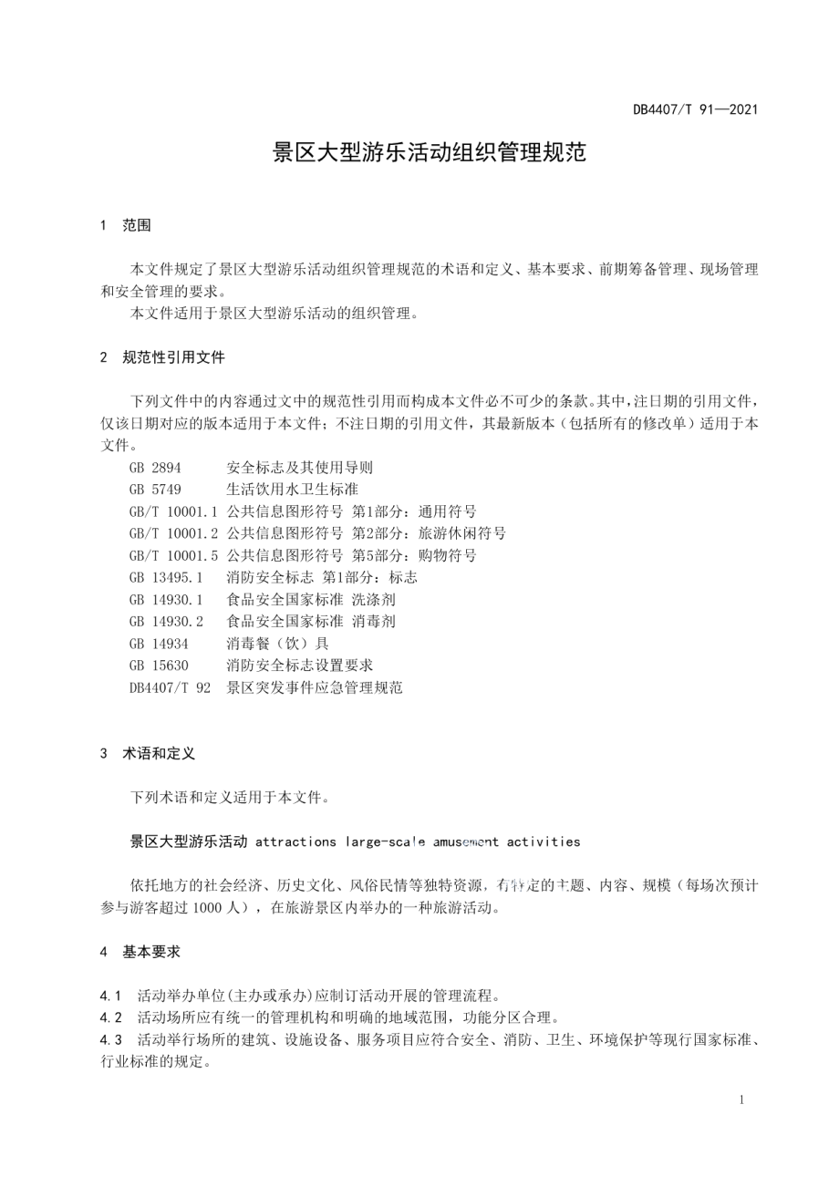 DB 4407T 91-2021 景区大型游乐活动组织管理规范.pdf_第3页