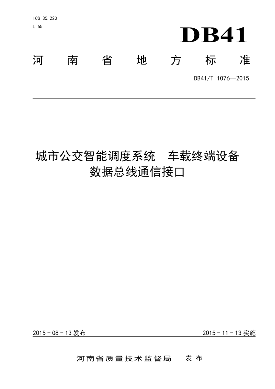 城市公交智能调度系统 车载终端设备数据总线通信接口 DB41T 1076-2015.pdf_第1页