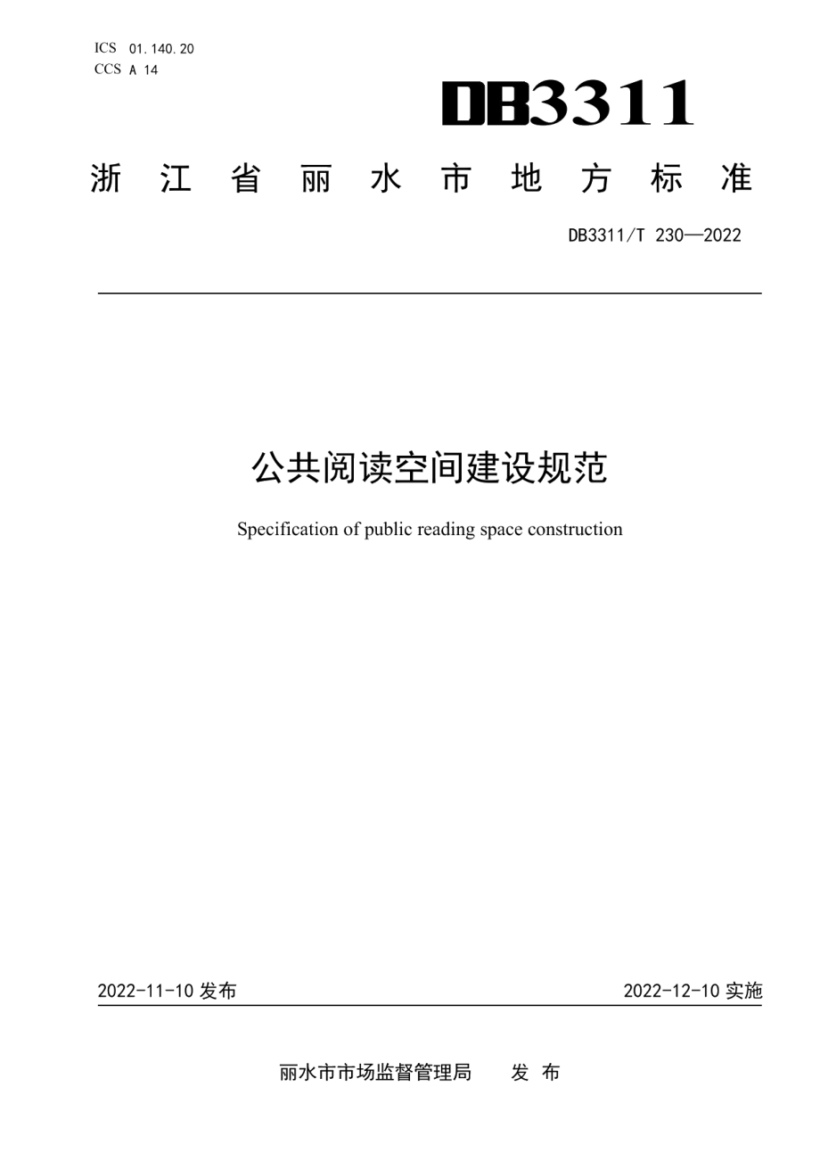 DB3311T 230─2022 公共阅读空间建设规范.pdf_第1页