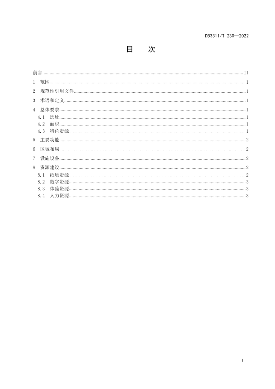 DB3311T 230─2022 公共阅读空间建设规范.pdf_第2页