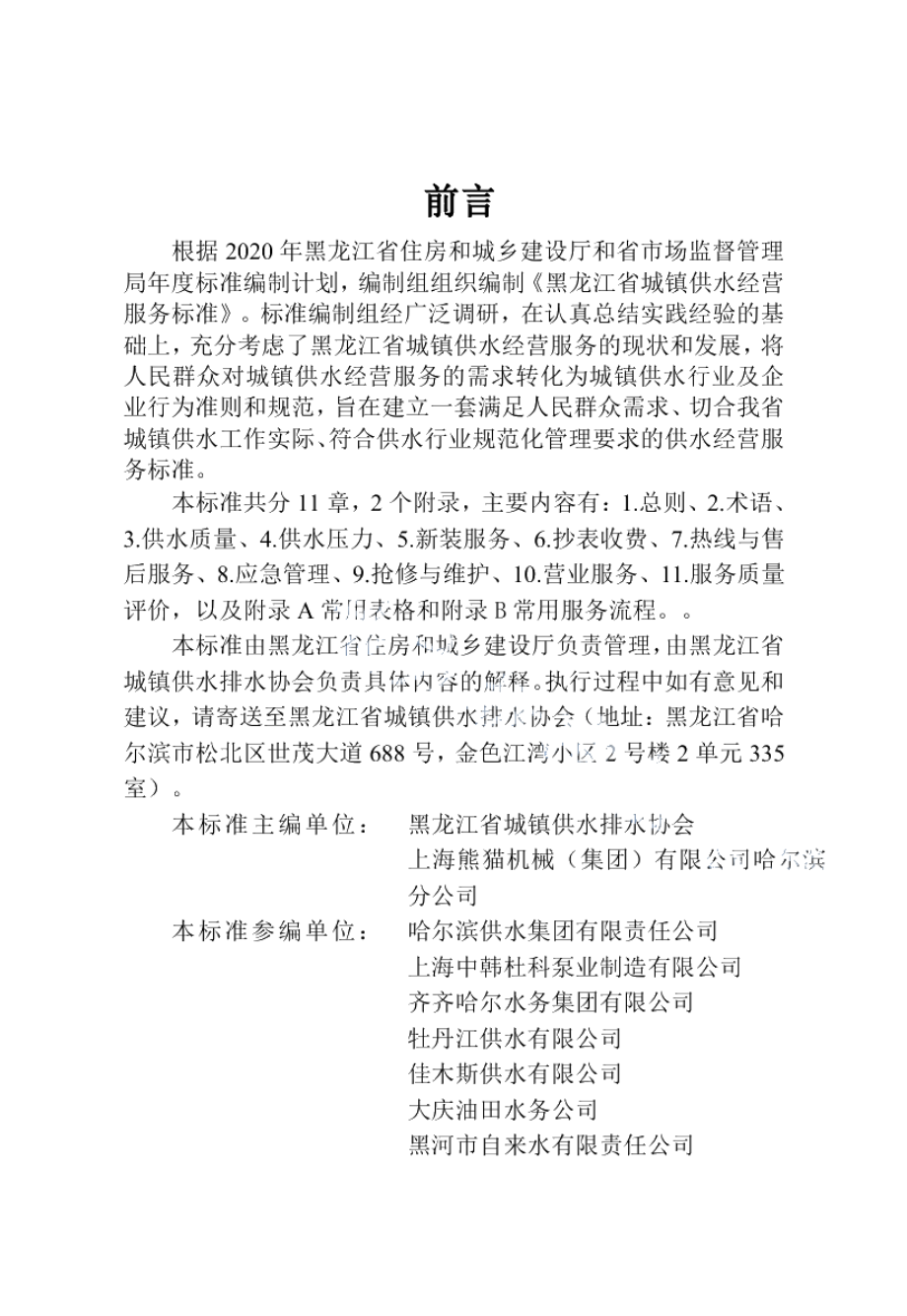 DB23T 2716—2020 黑龙江省城镇供水经营服务标准.pdf_第3页