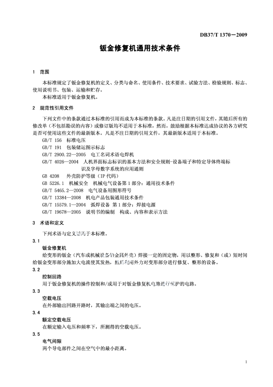 DB37T 1370-2009 钣金修复机通用技术条件.pdf_第3页