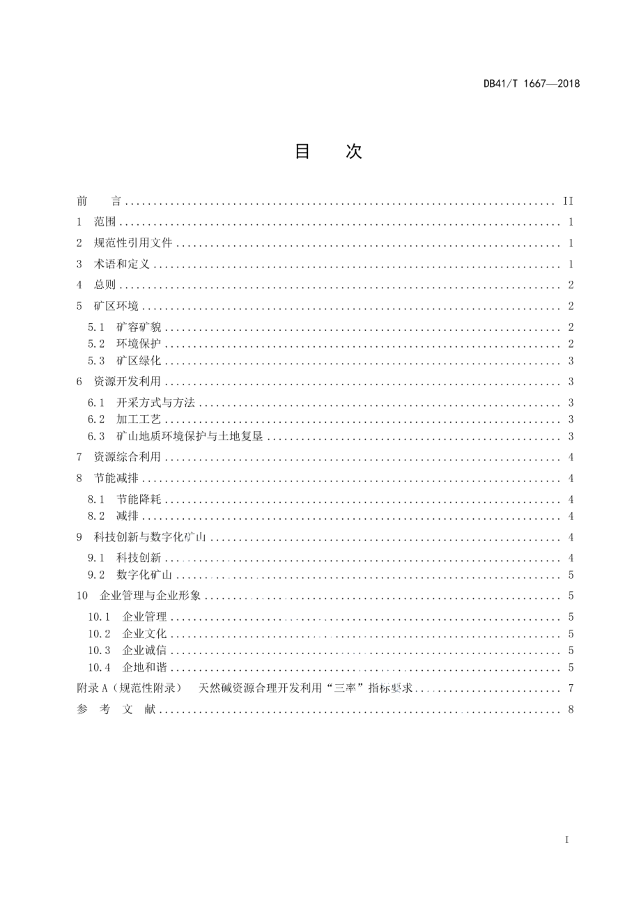 岩盐、天然碱矿绿色矿山建设规范 DB41T 1667-2018.pdf_第2页