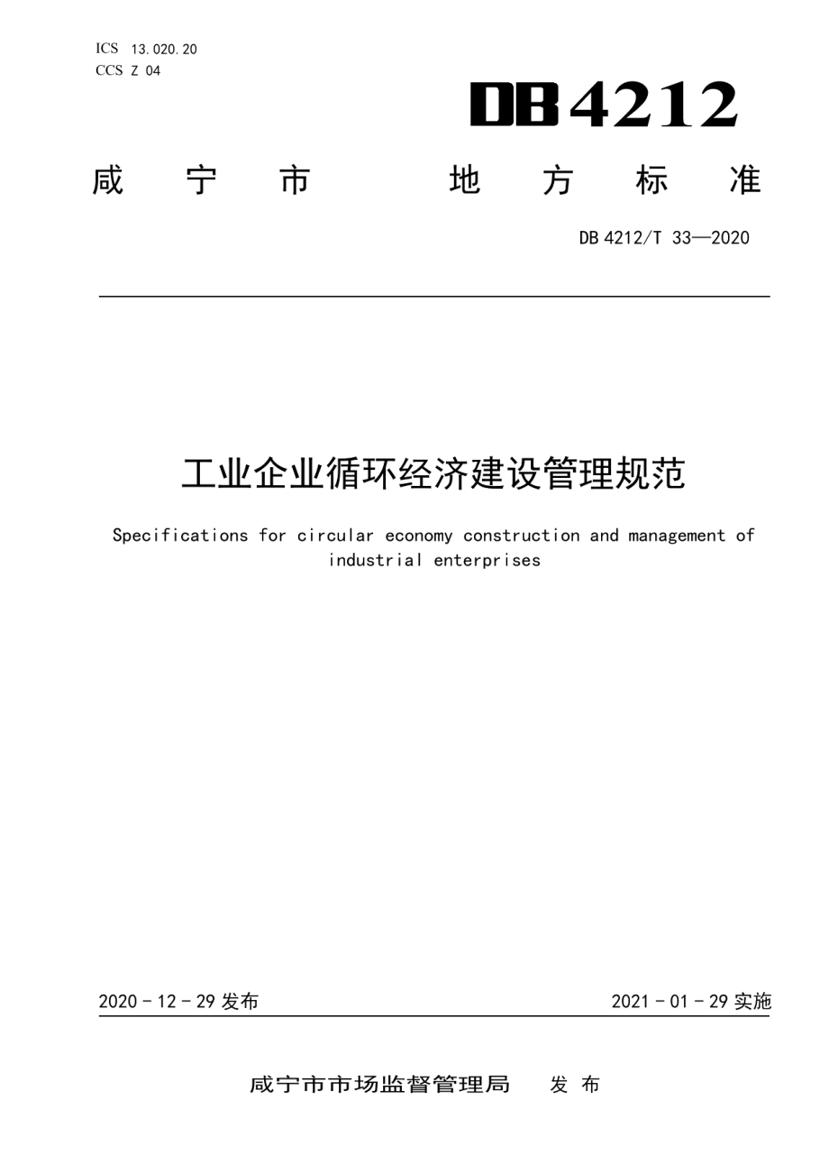 工业企业循环经济建设管理规范 DB4212T 33-2020.pdf_第1页