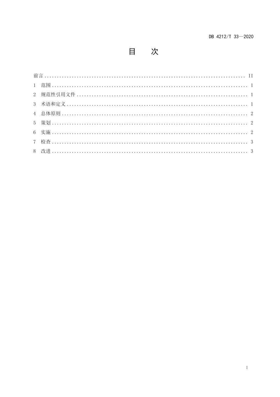 工业企业循环经济建设管理规范 DB4212T 33-2020.pdf_第2页