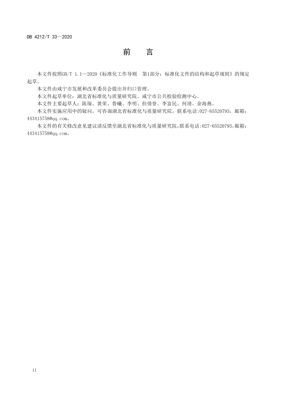 工业企业循环经济建设管理规范 DB4212T 33-2020.pdf_第3页