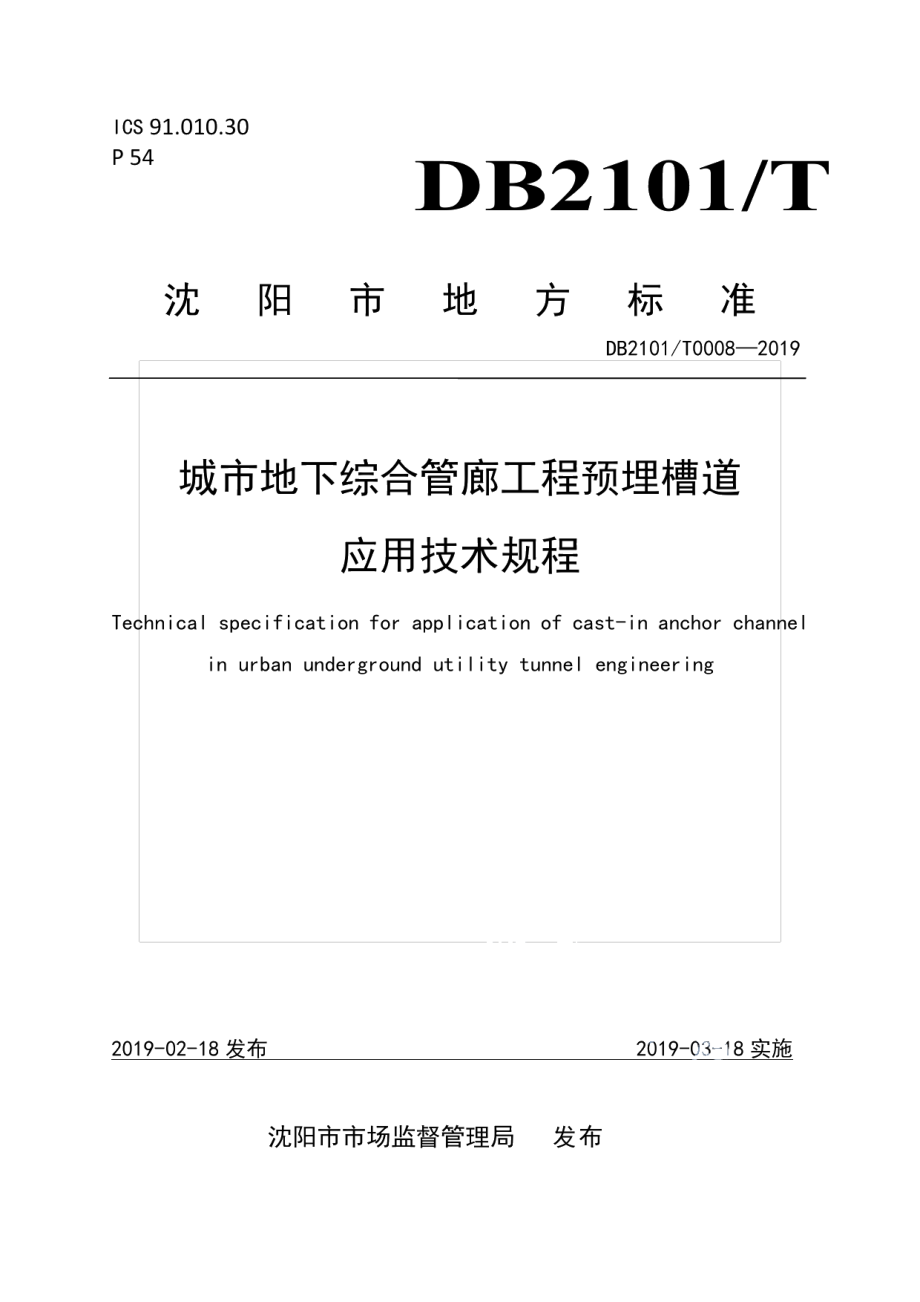 城市地下综合管廊工程预埋槽道应用技术规程 DB2101T0008—2019.pdf_第1页