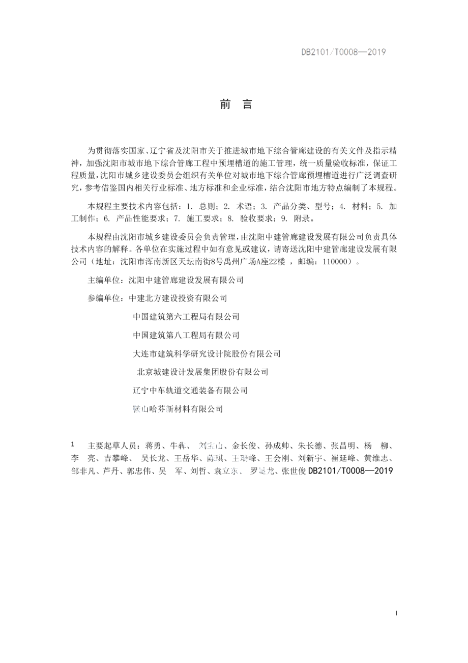 城市地下综合管廊工程预埋槽道应用技术规程 DB2101T0008—2019.pdf_第2页