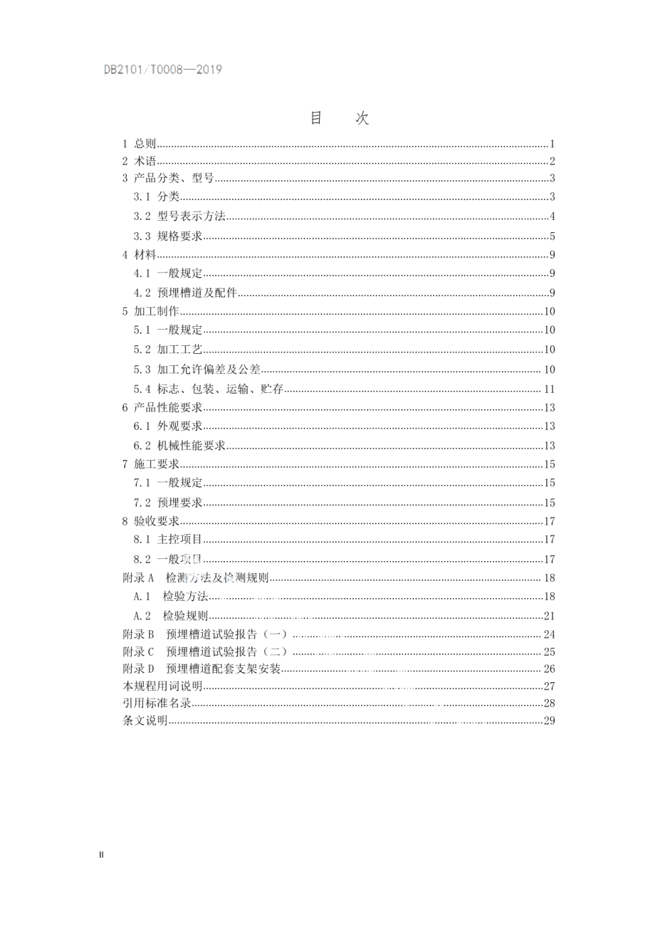 城市地下综合管廊工程预埋槽道应用技术规程 DB2101T0008—2019.pdf_第3页