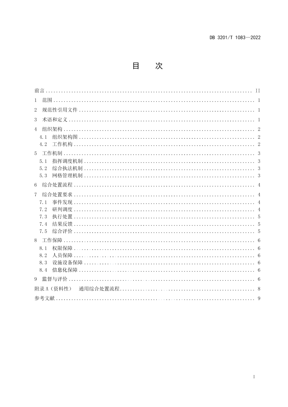 DB3201T 1083—2022 基于数据驱动的城市区域基层社会治理 基本要求.pdf_第2页