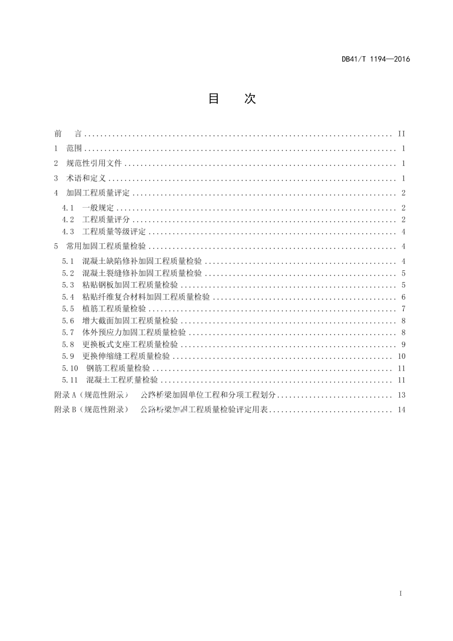 公路桥梁加固质量检验评定标准 DB41T 1194-2016.pdf_第2页