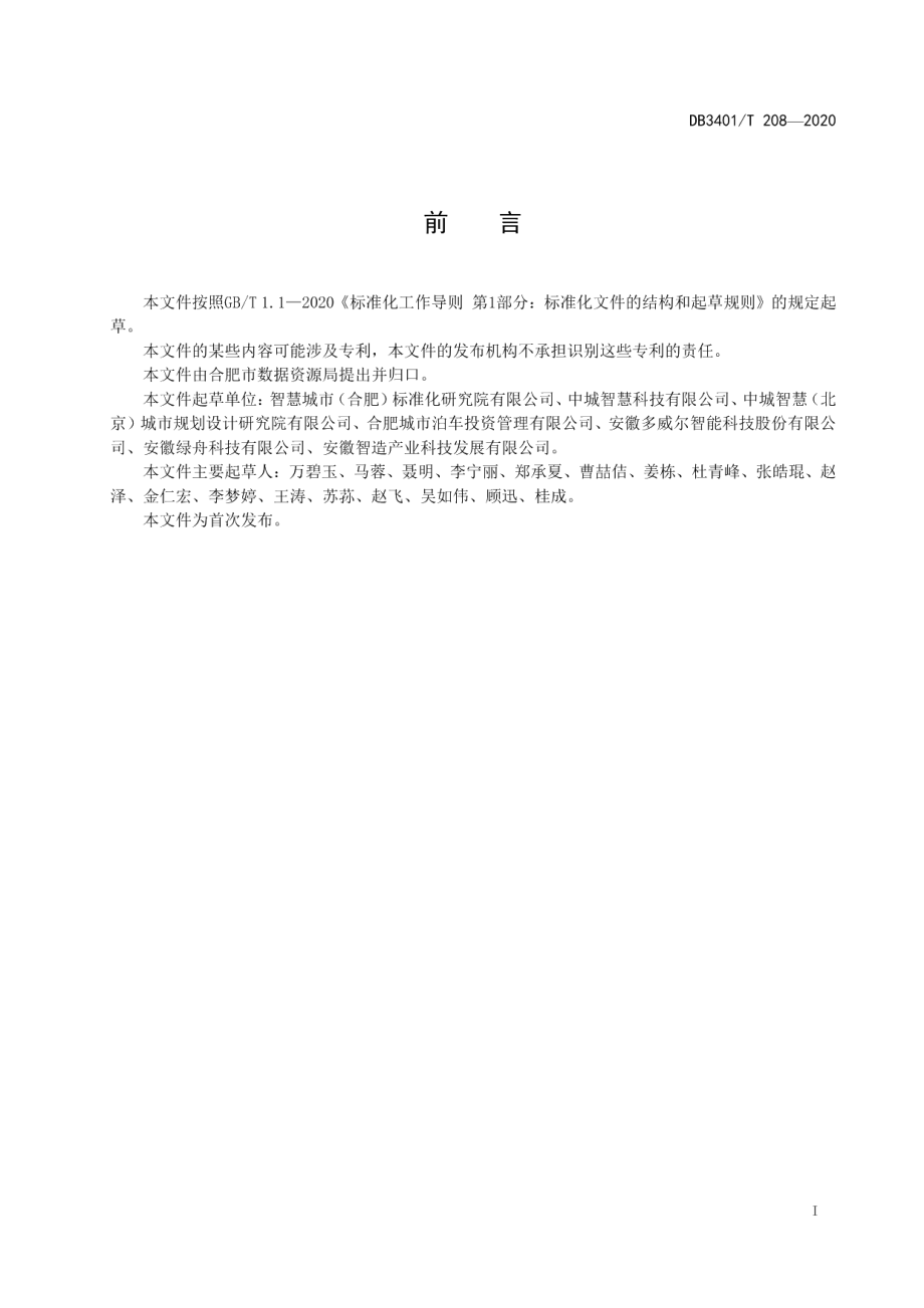 智慧城市泊车车位编码与应用系统功能要求 DB3401T 208—2020.pdf_第2页