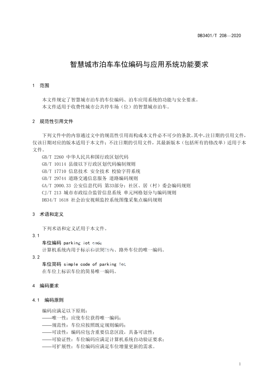 智慧城市泊车车位编码与应用系统功能要求 DB3401T 208—2020.pdf_第3页