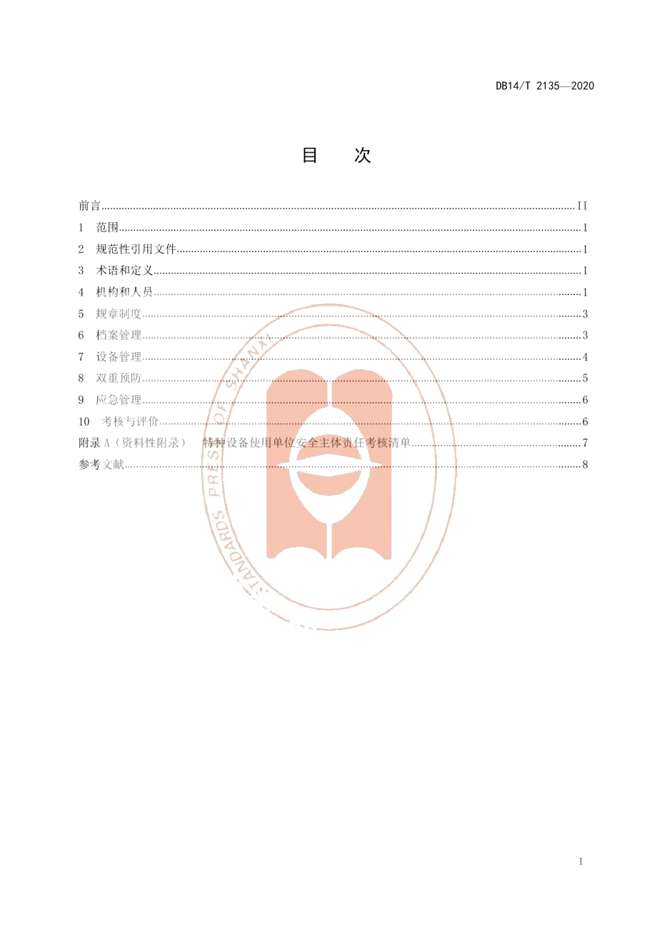 《特种设备使用单位安全主体责任工作规范》 DB14T 2135-2020.pdf_第3页