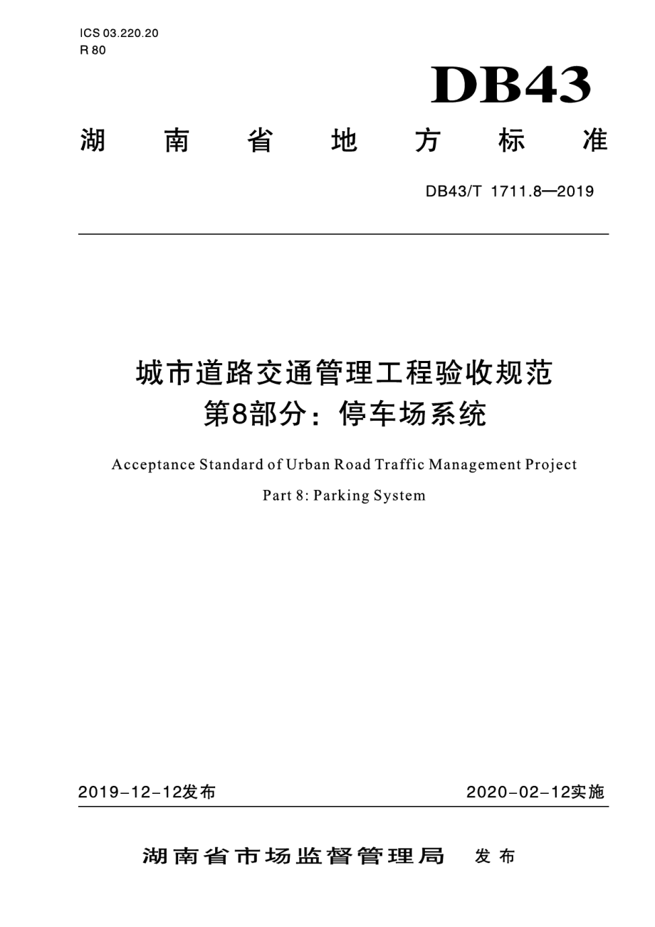 城市道路交通管理工程验收规范 第8部分：停车场系统 DB43T 1711.8-2019.pdf_第1页