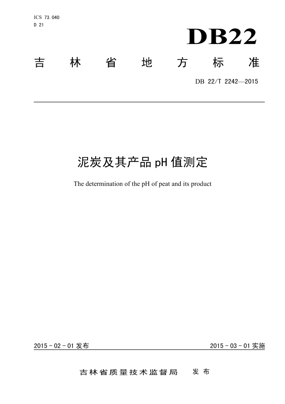 DB22T 2242-2015 泥炭及其产品pH值测定.pdf_第1页