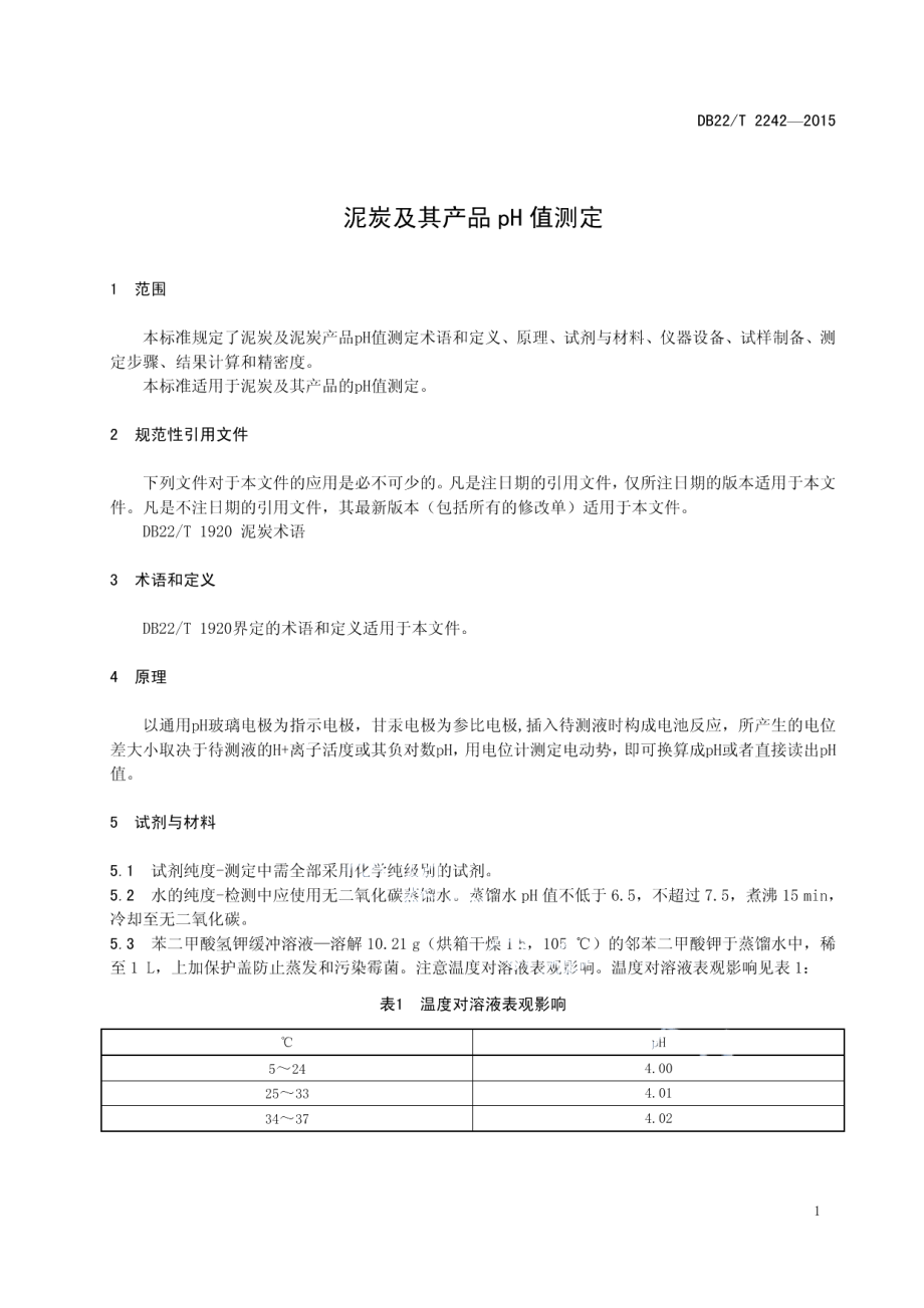 DB22T 2242-2015 泥炭及其产品pH值测定.pdf_第3页