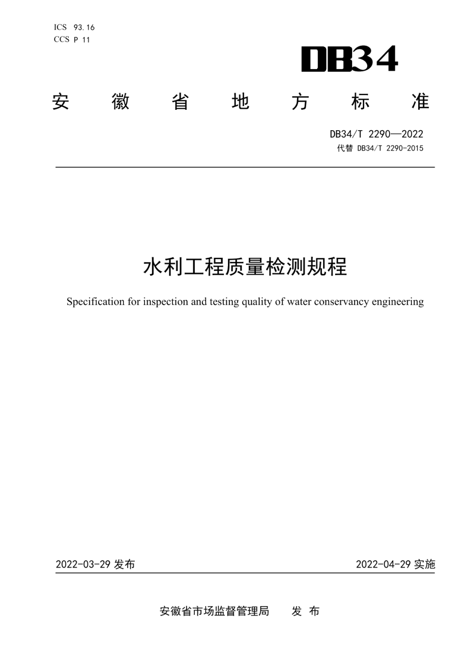 水利工程质量检测规程 DB34T 2290-2022.pdf_第1页