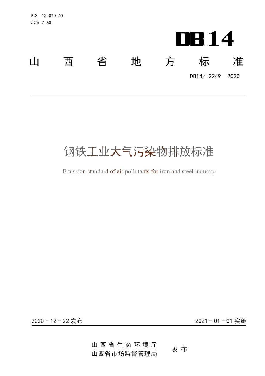 DB14T2249-2020 《钢铁工业大气污染排放标准》.pdf_第1页