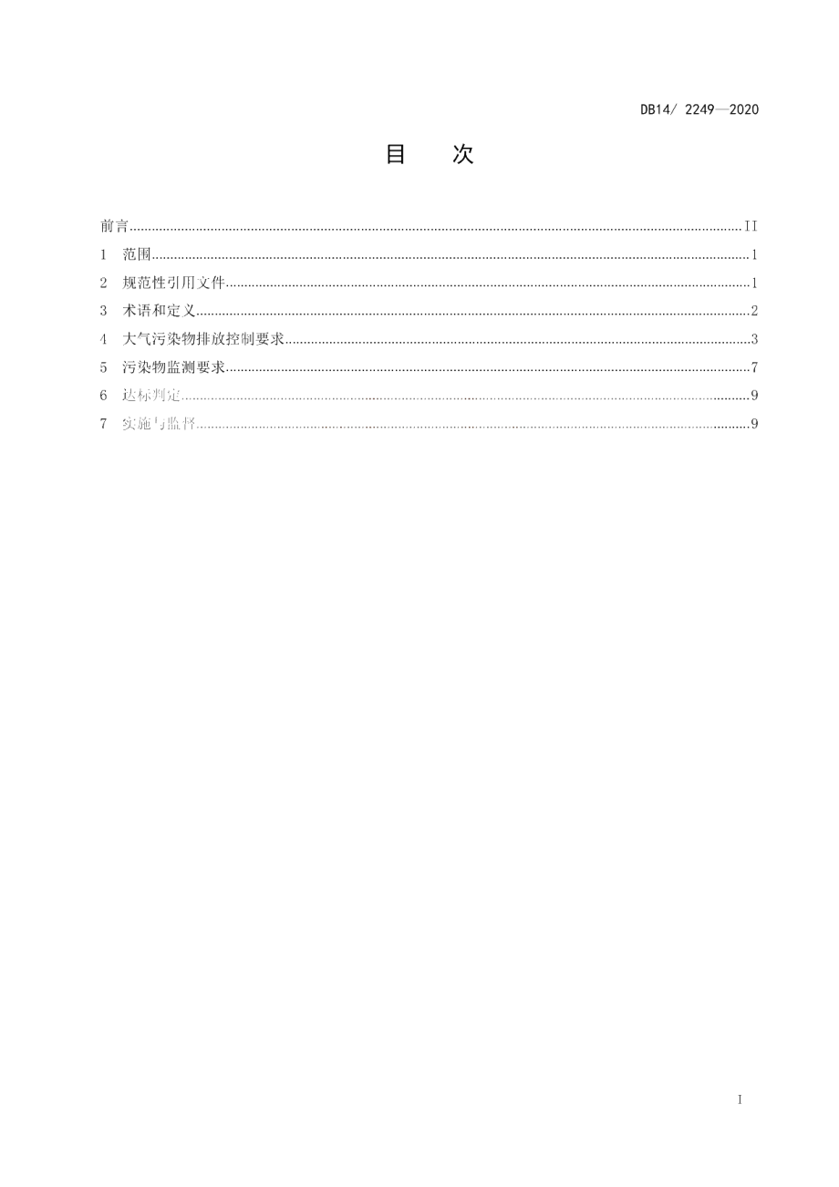 DB14T2249-2020 《钢铁工业大气污染排放标准》.pdf_第3页