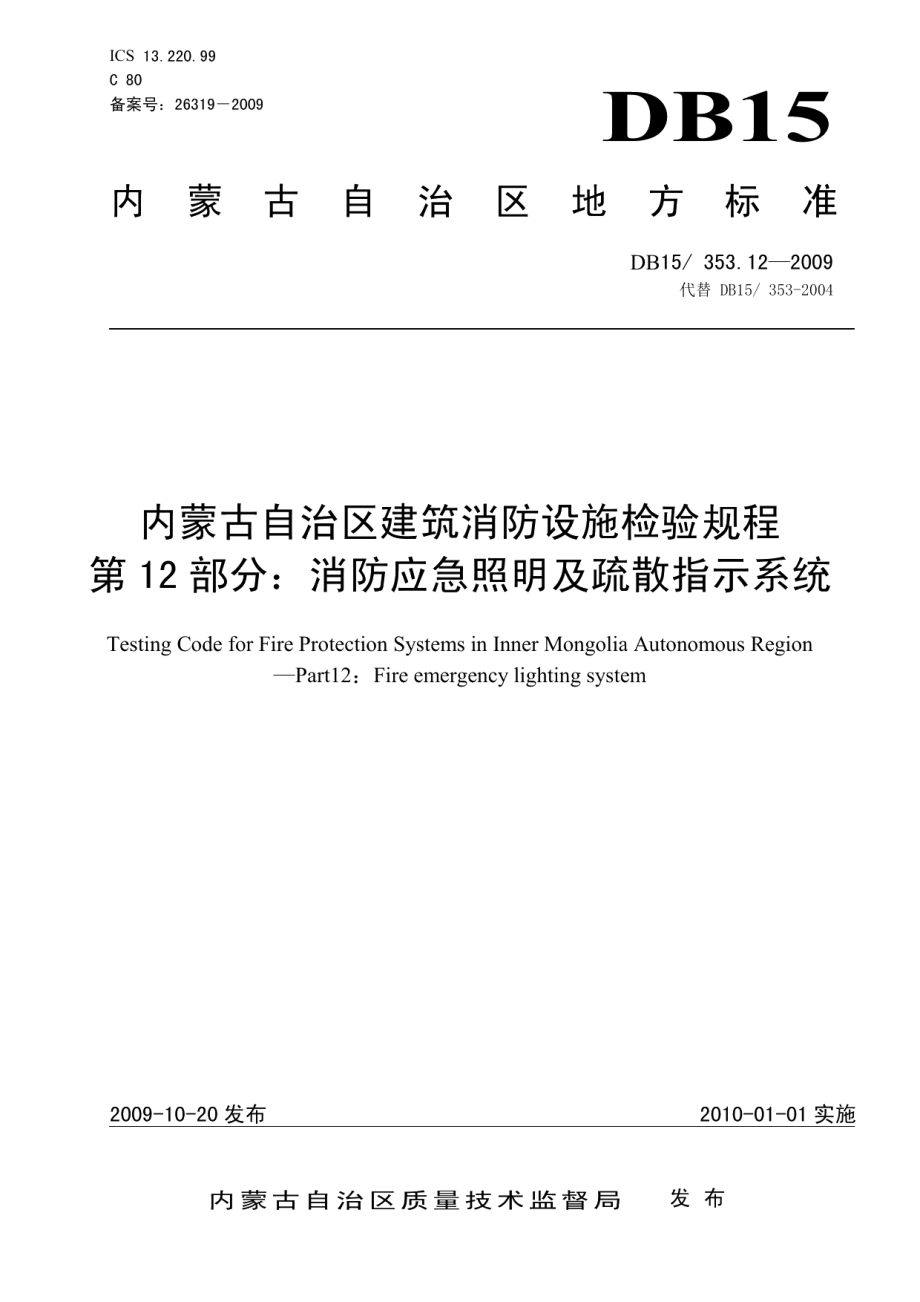 内蒙古自治区建筑消防设施检验规程 第12部分 消防应急照明及疏散指示系统 DB15 353.12-2009.pdf_第1页