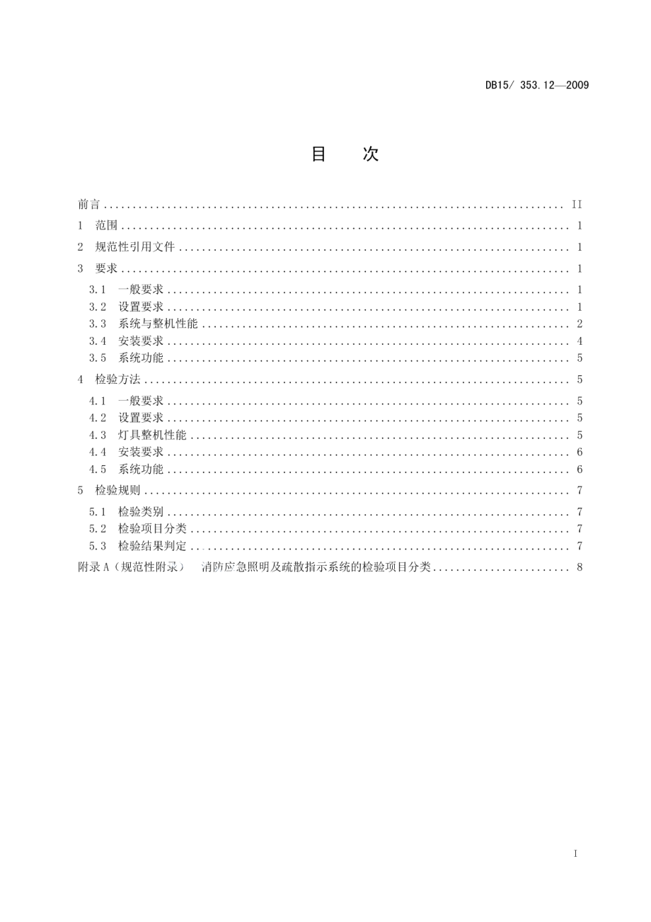 内蒙古自治区建筑消防设施检验规程 第12部分 消防应急照明及疏散指示系统 DB15 353.12-2009.pdf_第2页