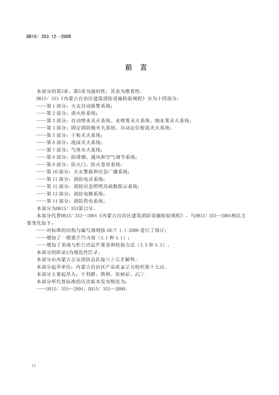 内蒙古自治区建筑消防设施检验规程 第12部分 消防应急照明及疏散指示系统 DB15 353.12-2009.pdf_第3页