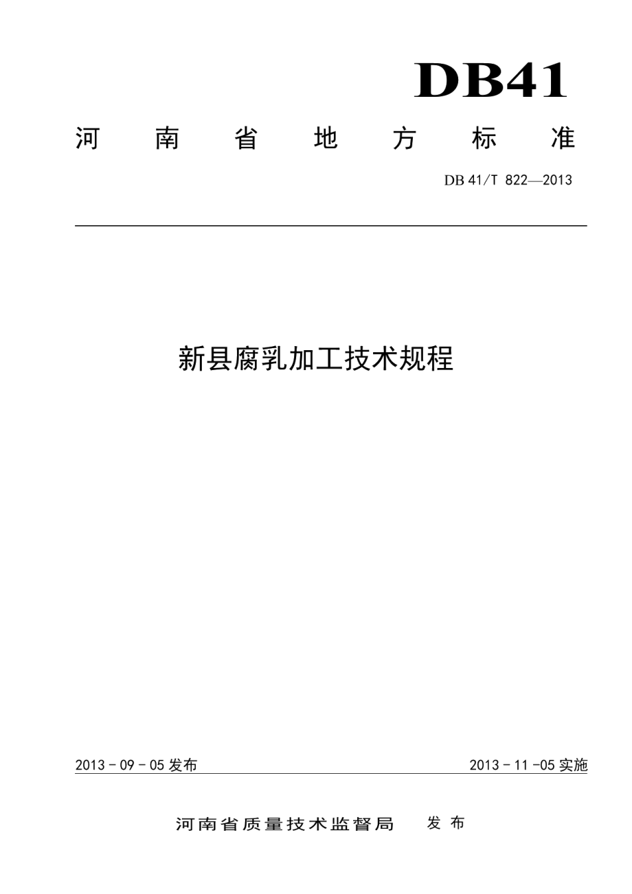 DB41T 822-2013 新县腐乳加工技术规程.pdf_第1页