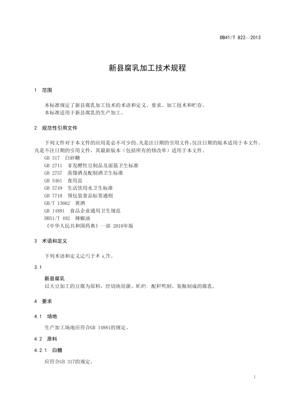 DB41T 822-2013 新县腐乳加工技术规程.pdf_第3页