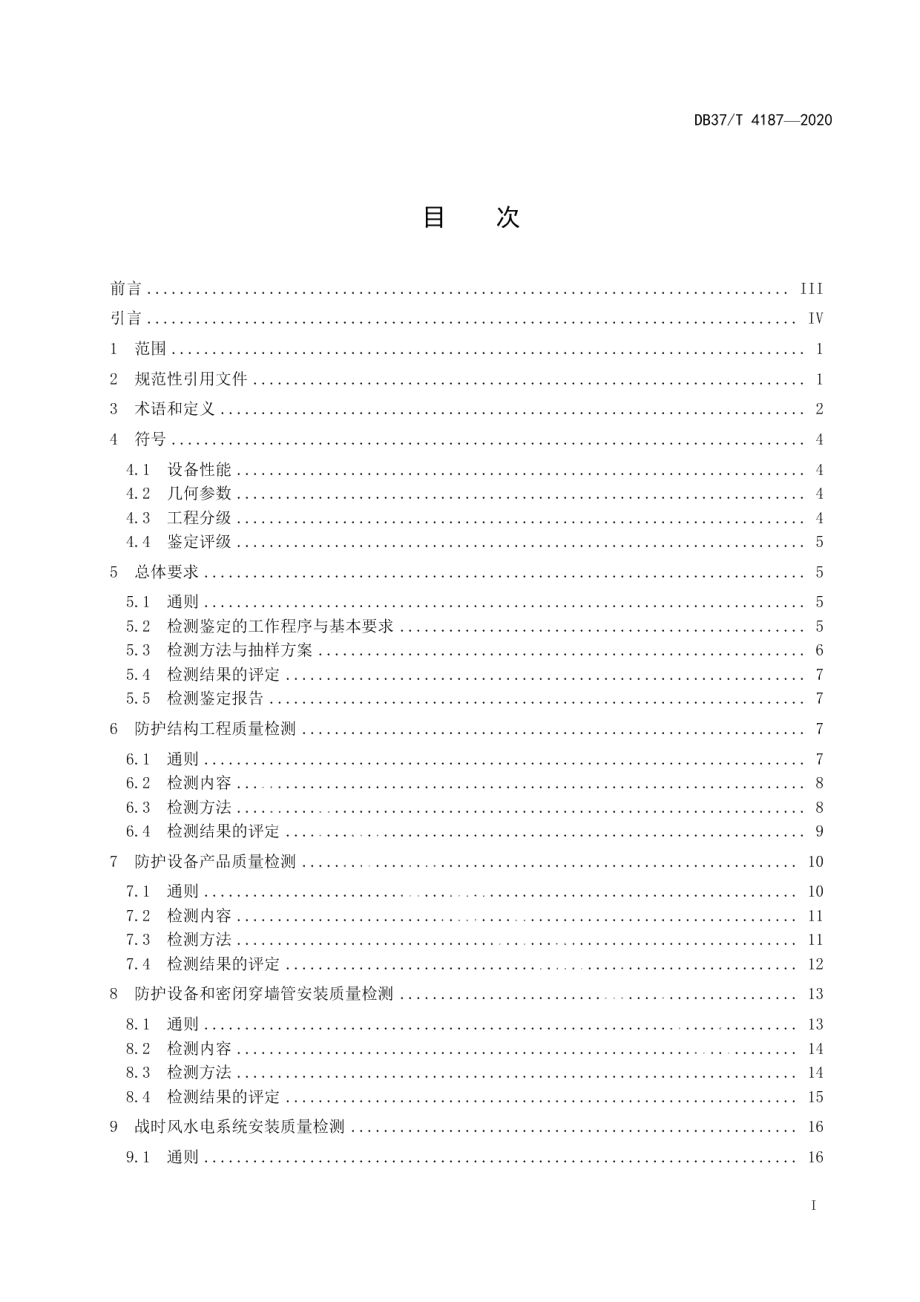 人民防空工程防护质量检测鉴定技术规范 DB37T 4187—2020.pdf_第2页