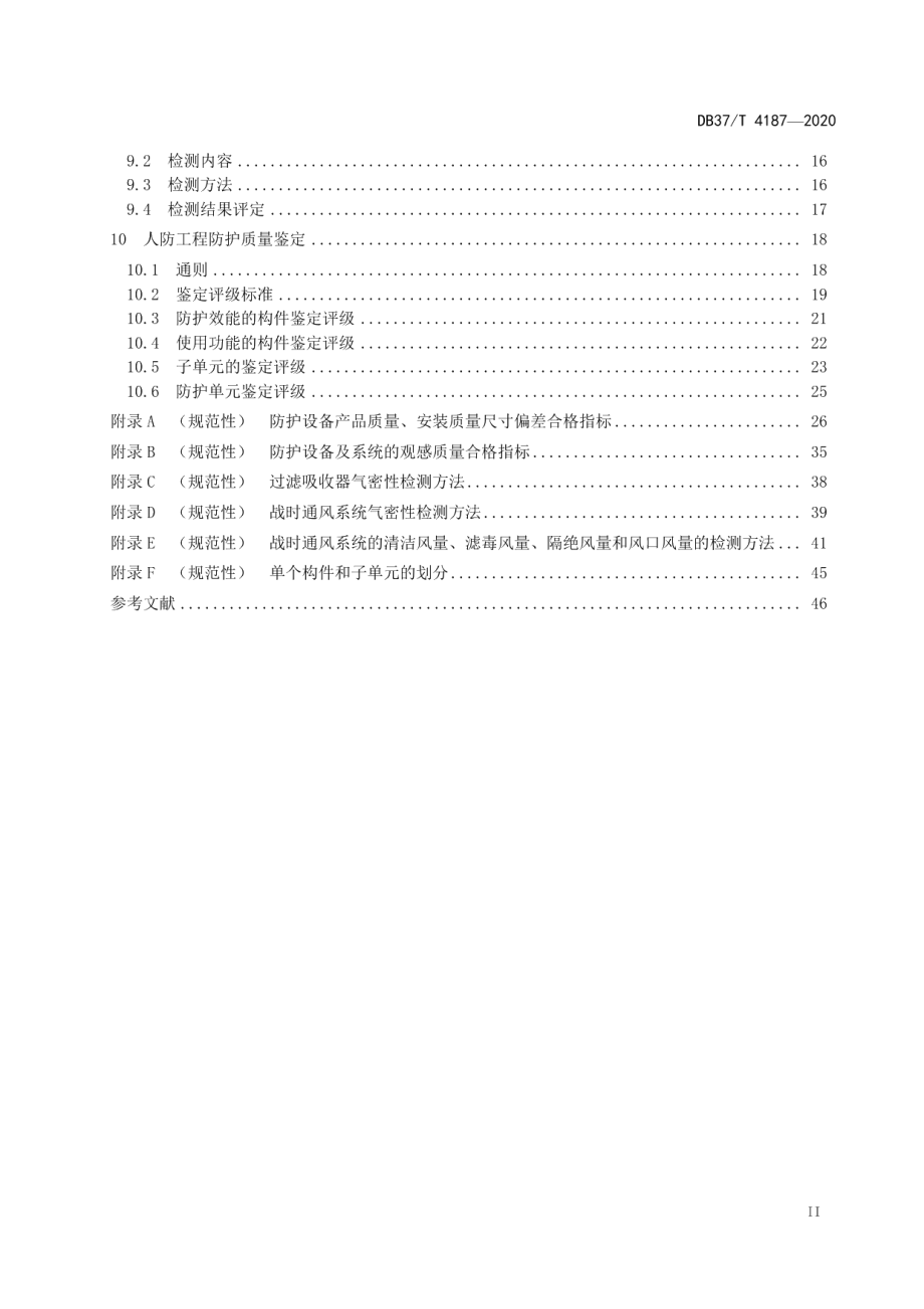 人民防空工程防护质量检测鉴定技术规范 DB37T 4187—2020.pdf_第3页