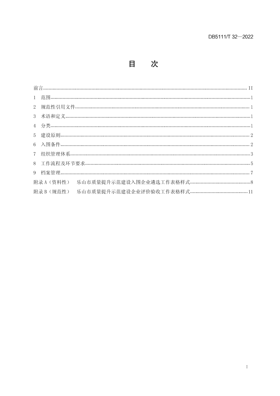 乐山市质量提升示范建设管理规范 DB5111T 32-2022.pdf_第2页