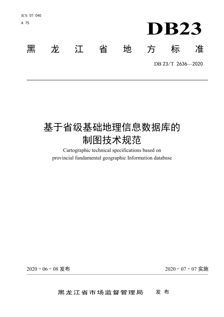 DB23T 2636-2020 基于省级基础地理信息数据库的制图技术规范.pdf_第1页