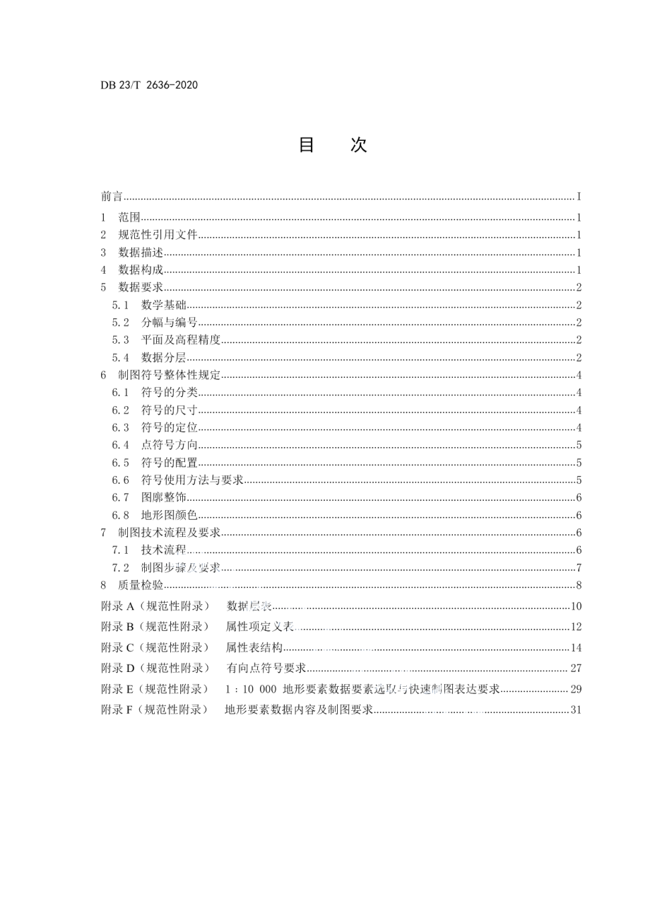 DB23T 2636-2020 基于省级基础地理信息数据库的制图技术规范.pdf_第2页