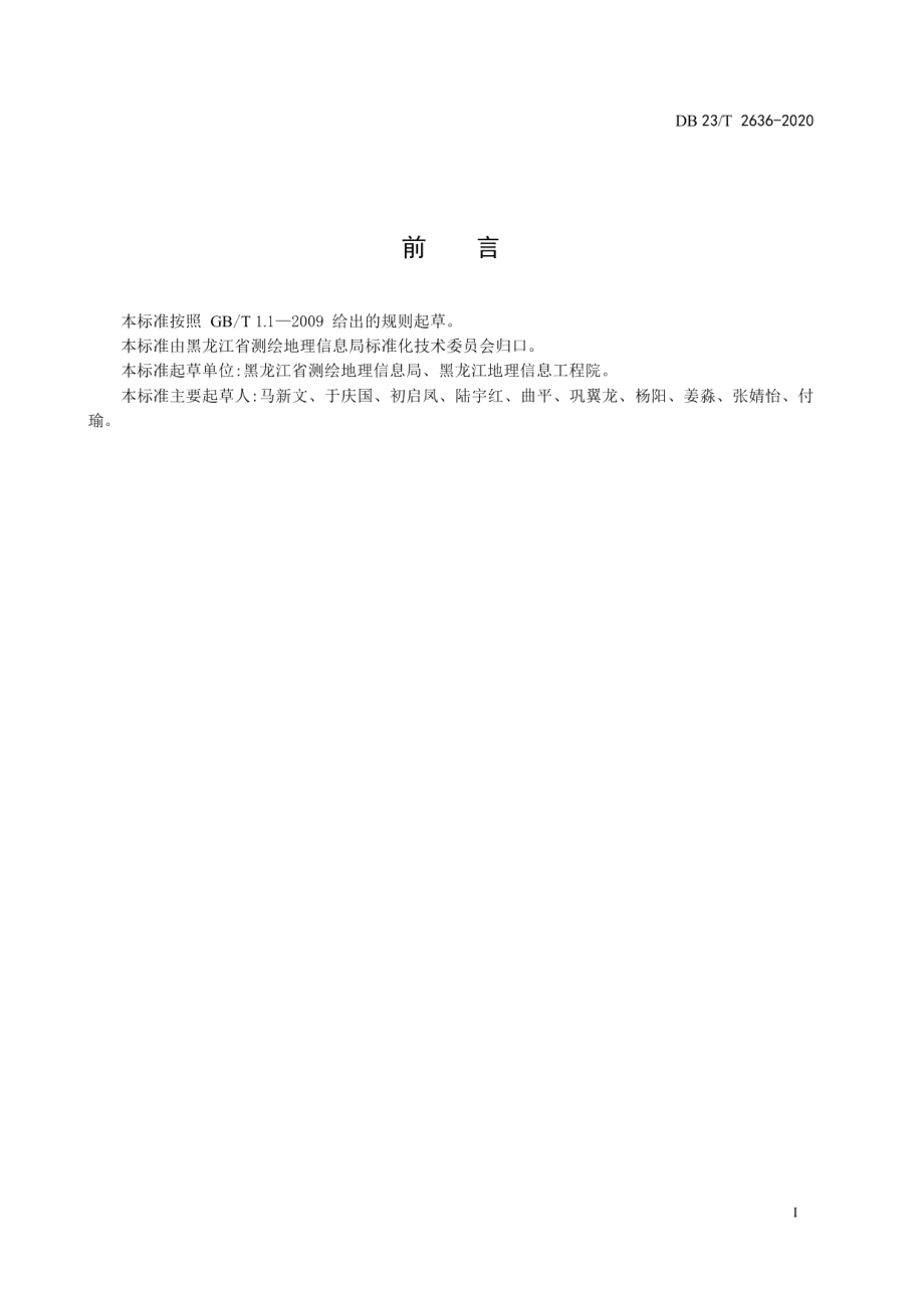 DB23T 2636-2020 基于省级基础地理信息数据库的制图技术规范.pdf_第3页