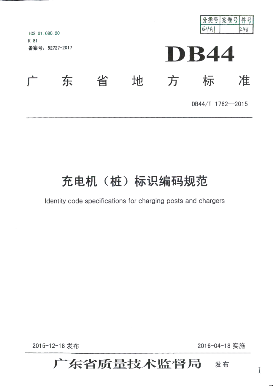 充电机（桩）标识编码规范 DB44T 1762-2015.pdf_第1页