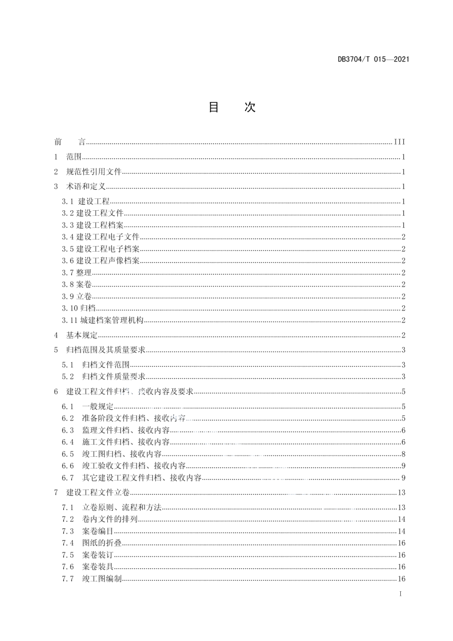 城市建设工程档案归档整理规范 DB3704T 015-2021.pdf_第2页