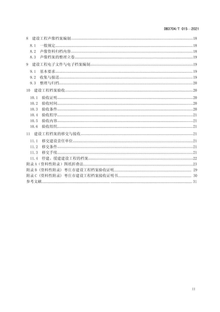 城市建设工程档案归档整理规范 DB3704T 015-2021.pdf_第3页