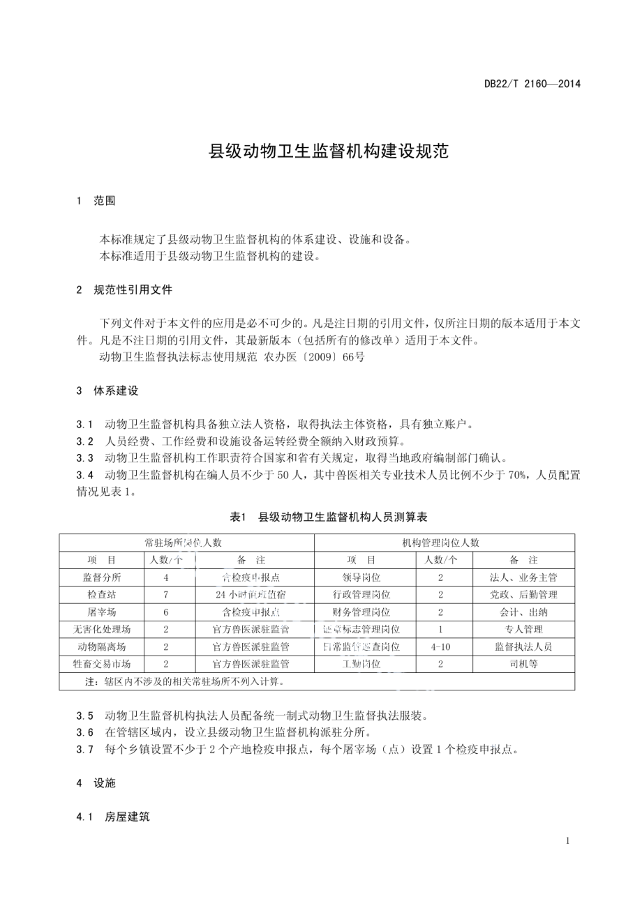 县级动物卫生监督机构建设规范 DB22T 2160-2014.pdf_第3页