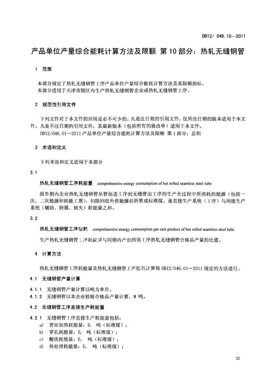 产品单位产量综合能耗计算方法及限额 第10部分：热轧无缝钢管 DB12 046.10-2011.pdf_第3页