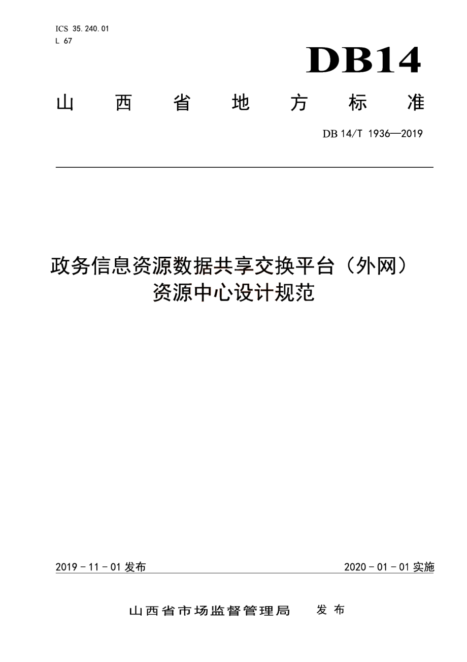 政务信息资源数据共享交换平台（外网）资源中心设计规范 DB14T 1936-2019.pdf_第1页