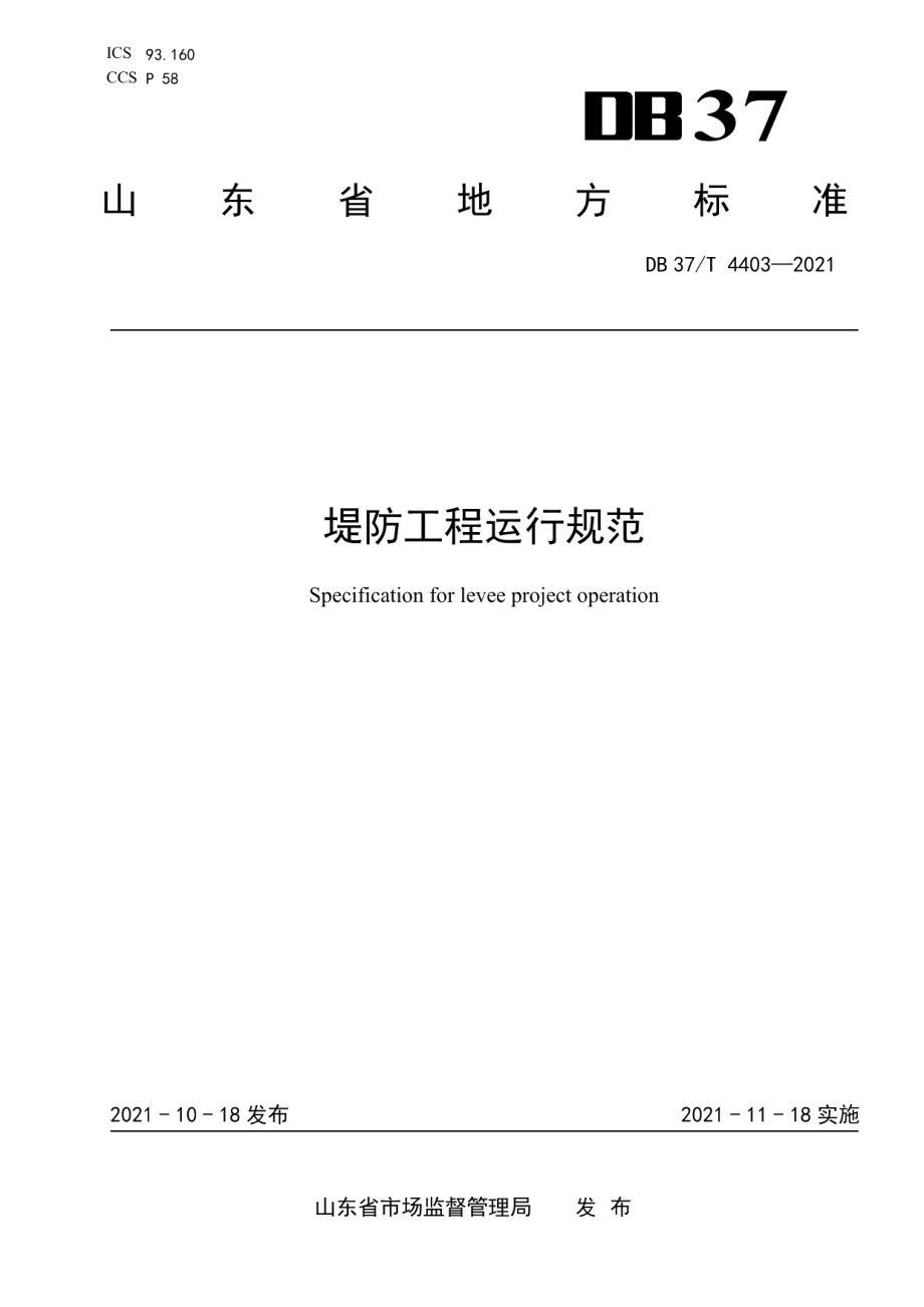 堤防工程运行规范 DB37T 4403—2021.pdf_第1页