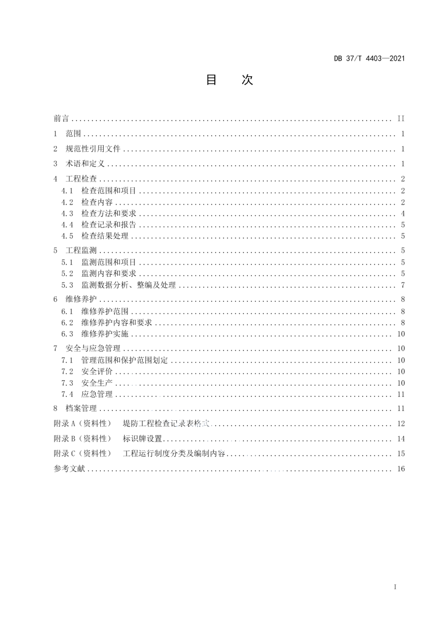 堤防工程运行规范 DB37T 4403—2021.pdf_第2页